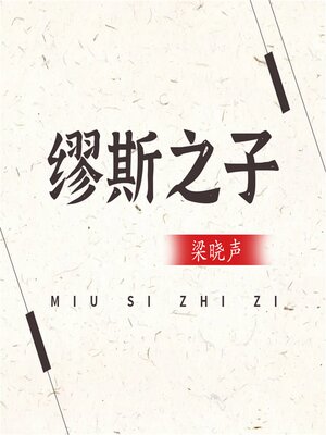 cover image of 缪斯之子